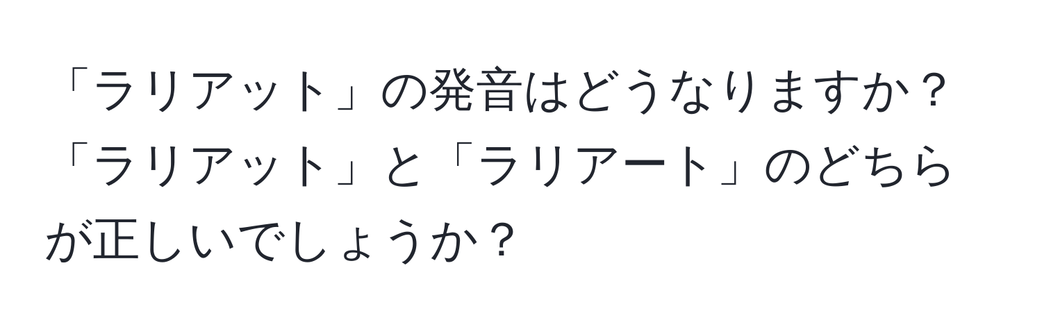 「ラリアット」の発音はどうなりますか？「ラリアット」と「ラリアート」のどちらが正しいでしょうか？