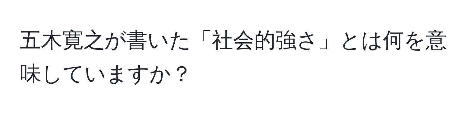 五木寛之が書いた「社会的強さ」とは何を意味していますか？