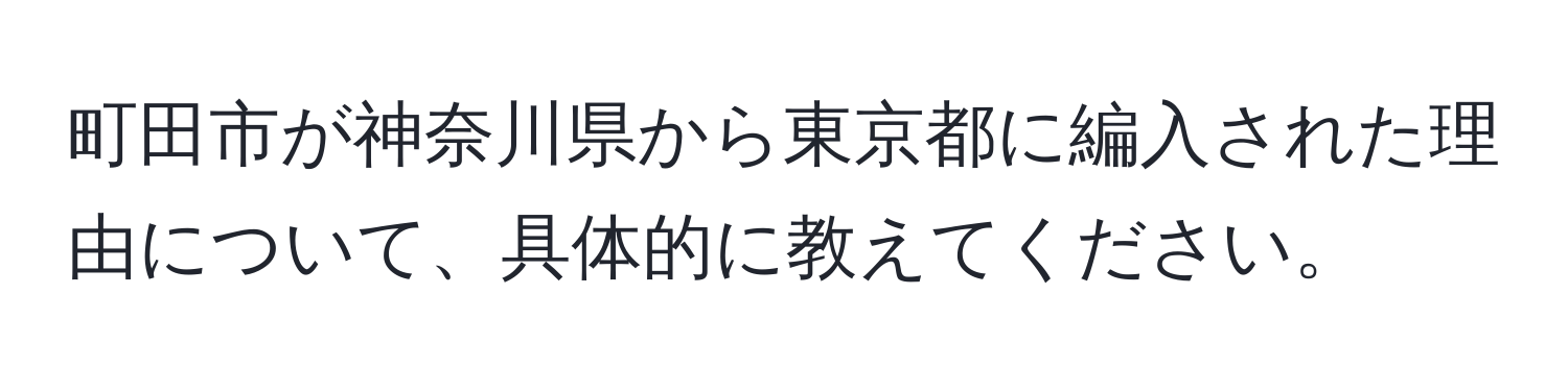 町田市が神奈川県から東京都に編入された理由について、具体的に教えてください。