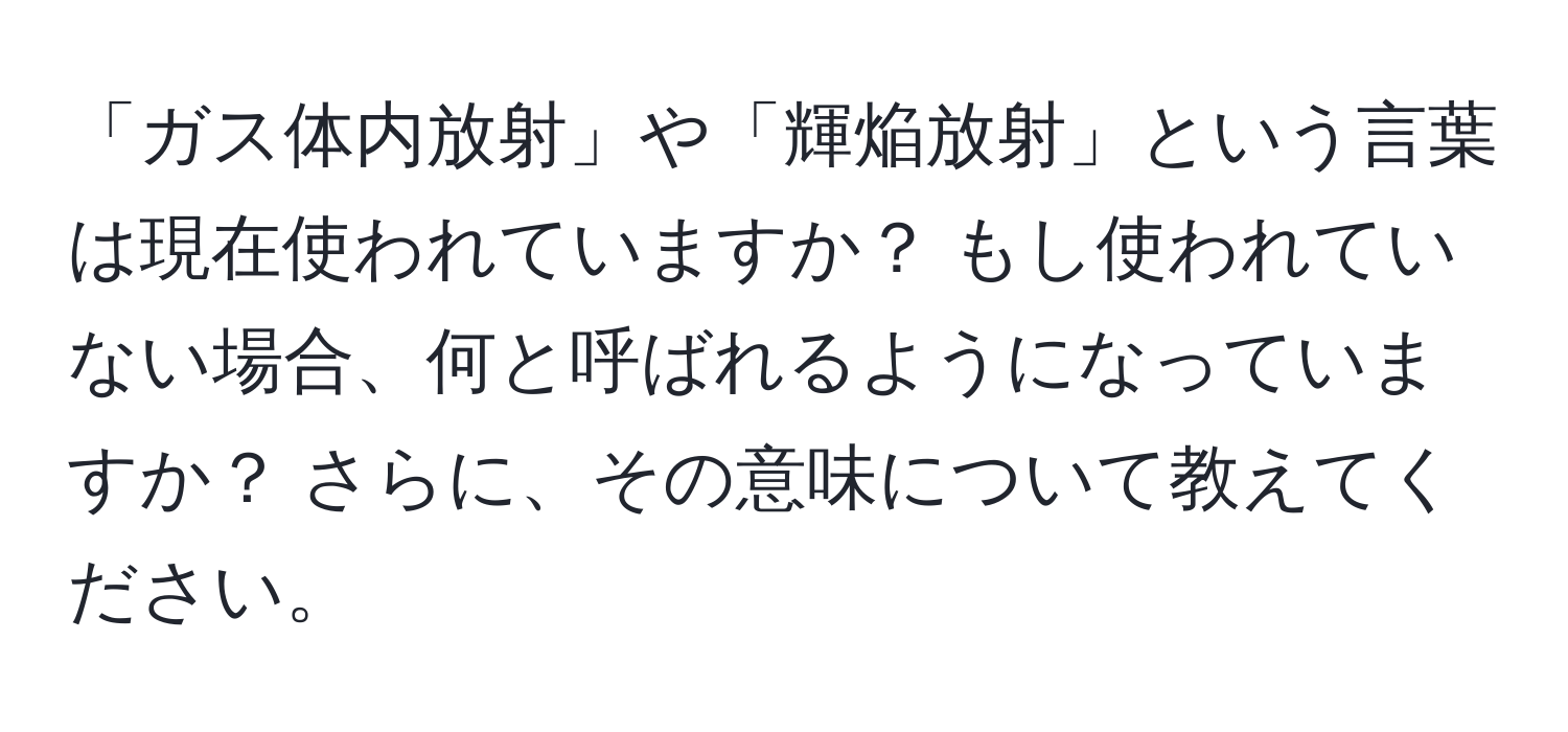 「ガス体内放射」や「輝焔放射」という言葉は現在使われていますか？ もし使われていない場合、何と呼ばれるようになっていますか？ さらに、その意味について教えてください。