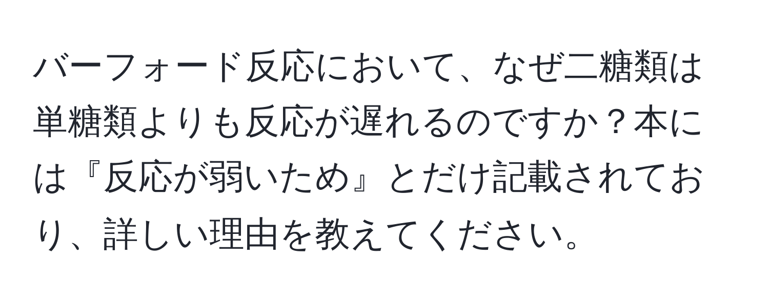 バーフォード反応において、なぜ二糖類は単糖類よりも反応が遅れるのですか？本には『反応が弱いため』とだけ記載されており、詳しい理由を教えてください。