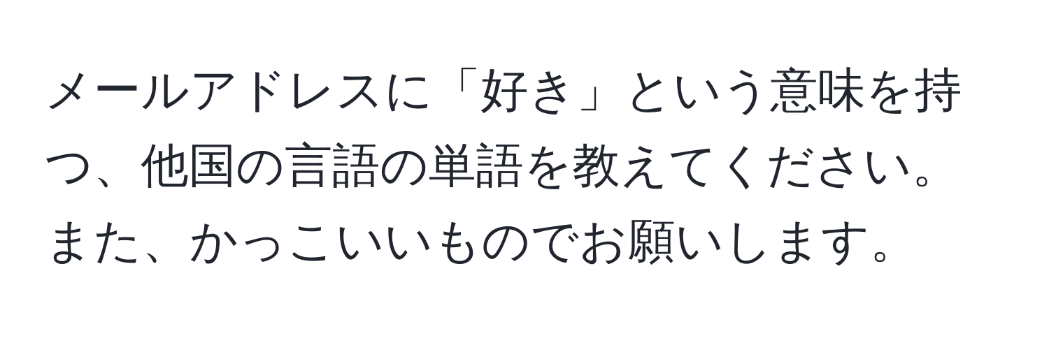 メールアドレスに「好き」という意味を持つ、他国の言語の単語を教えてください。また、かっこいいものでお願いします。