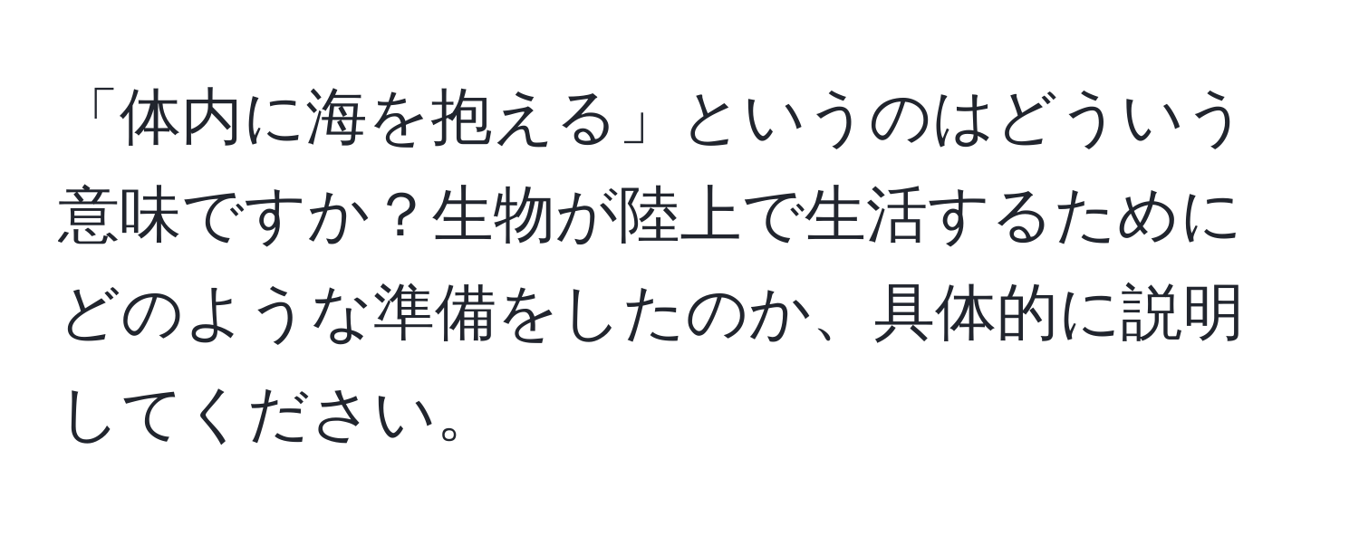 「体内に海を抱える」というのはどういう意味ですか？生物が陸上で生活するためにどのような準備をしたのか、具体的に説明してください。