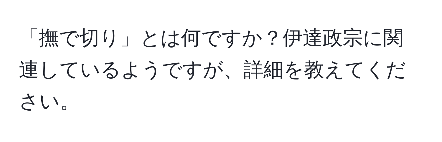 「撫で切り」とは何ですか？伊達政宗に関連しているようですが、詳細を教えてください。