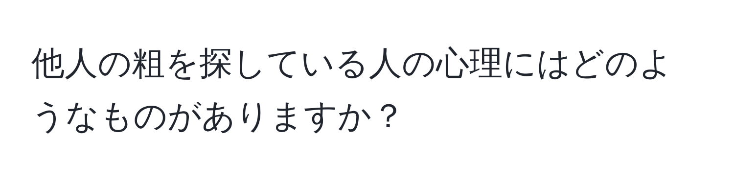 他人の粗を探している人の心理にはどのようなものがありますか？