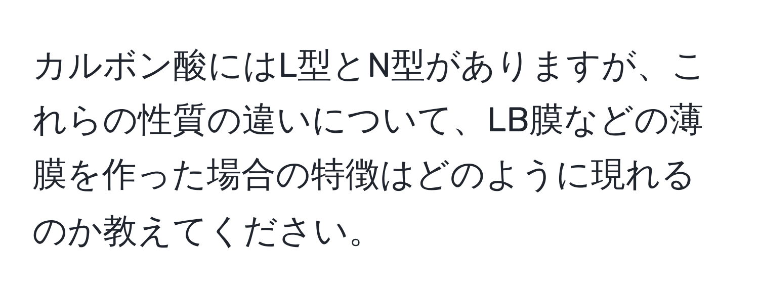 カルボン酸にはL型とN型がありますが、これらの性質の違いについて、LB膜などの薄膜を作った場合の特徴はどのように現れるのか教えてください。