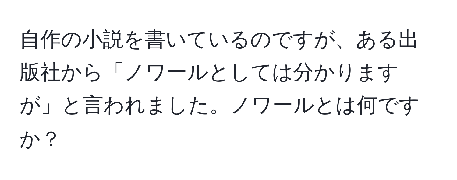 自作の小説を書いているのですが、ある出版社から「ノワールとしては分かりますが」と言われました。ノワールとは何ですか？