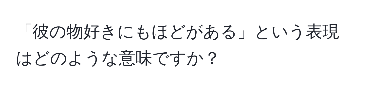 「彼の物好きにもほどがある」という表現はどのような意味ですか？