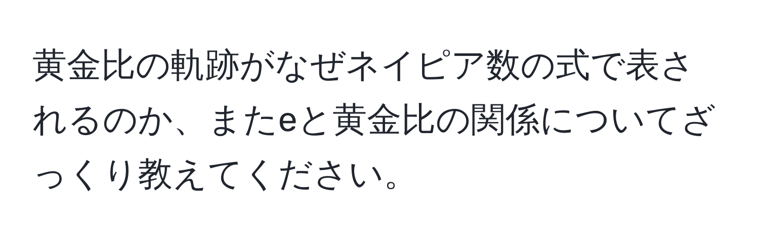 黄金比の軌跡がなぜネイピア数の式で表されるのか、またeと黄金比の関係についてざっくり教えてください。