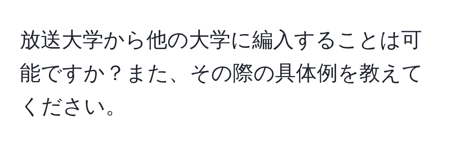 放送大学から他の大学に編入することは可能ですか？また、その際の具体例を教えてください。