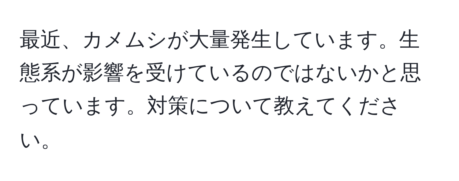 最近、カメムシが大量発生しています。生態系が影響を受けているのではないかと思っています。対策について教えてください。