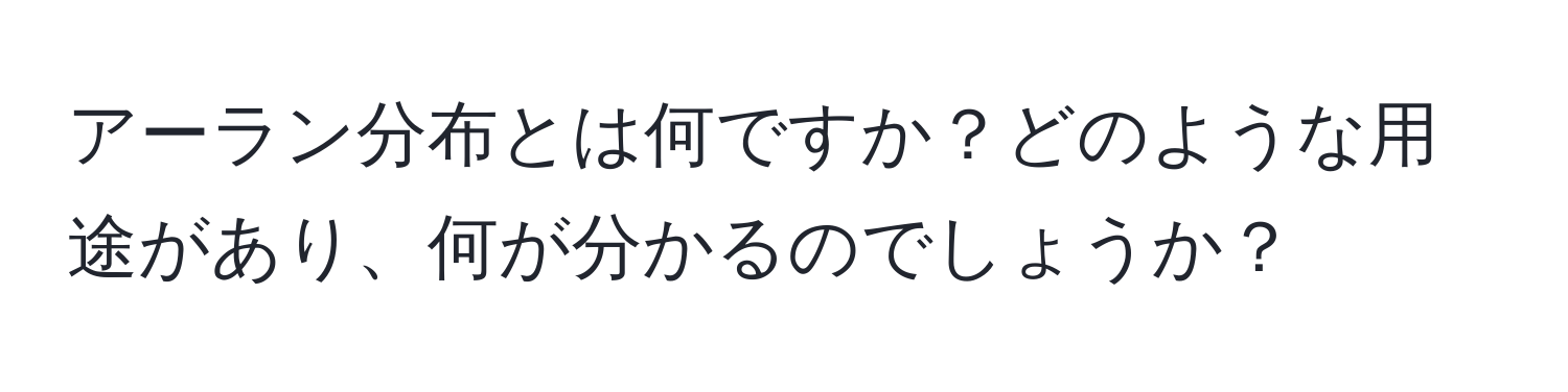 アーラン分布とは何ですか？どのような用途があり、何が分かるのでしょうか？