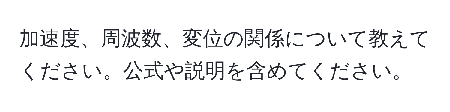 加速度、周波数、変位の関係について教えてください。公式や説明を含めてください。