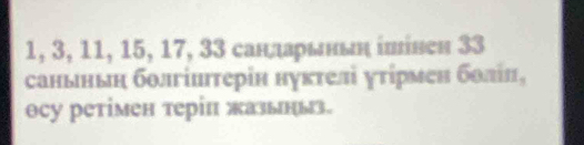 1, 3, 11, 15, 17, 33 сандарьньη ίлίвеη 33
саньньη болгіитерін нуктелі уτірмен болін, 
ocу ретімен теріп жазьнь.