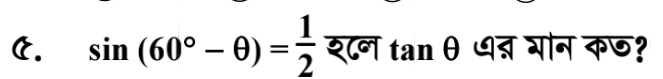 sin (60°-θ )= 1/2  श८न tan θ त्न गन कछ?