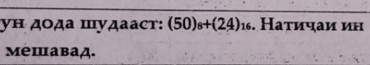 ун дοда Шудааст: (50)_8+(24)_16. Наτиηаи ин 
мешавад.
