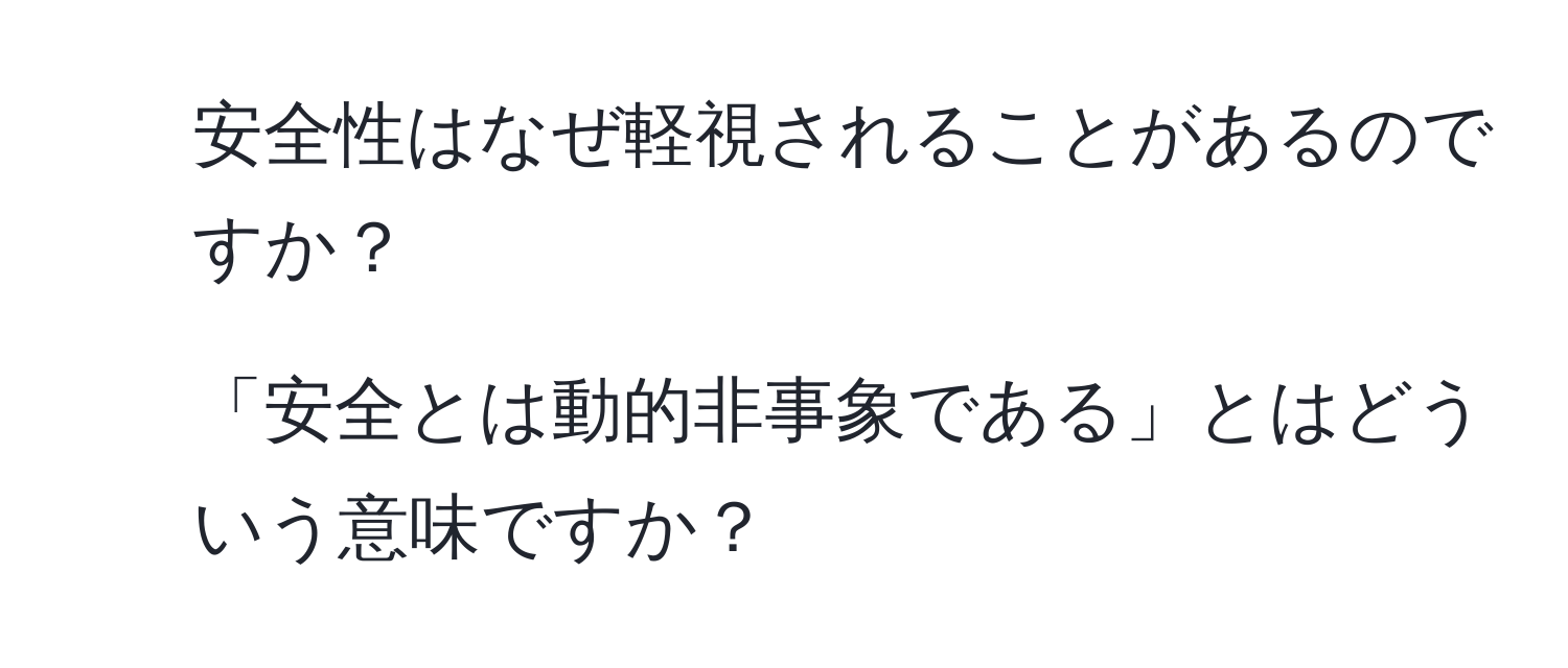 安全性はなぜ軽視されることがあるのですか？  
2. 「安全とは動的非事象である」とはどういう意味ですか？