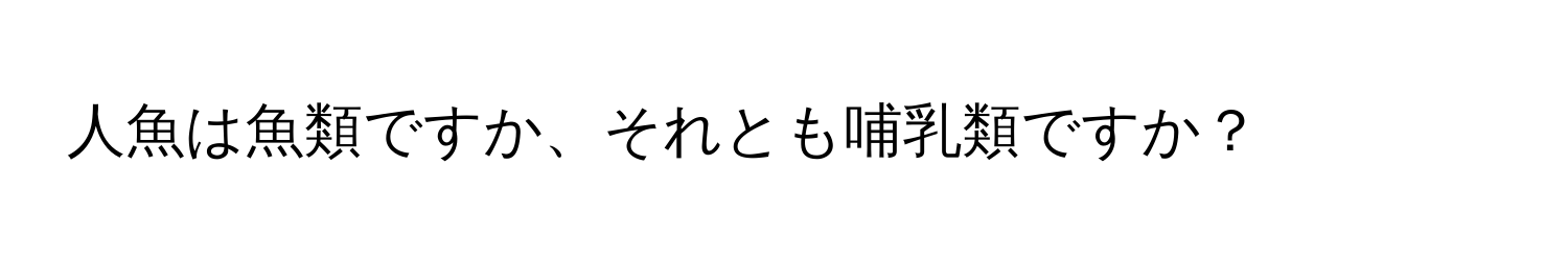 人魚は魚類ですか、それとも哺乳類ですか？