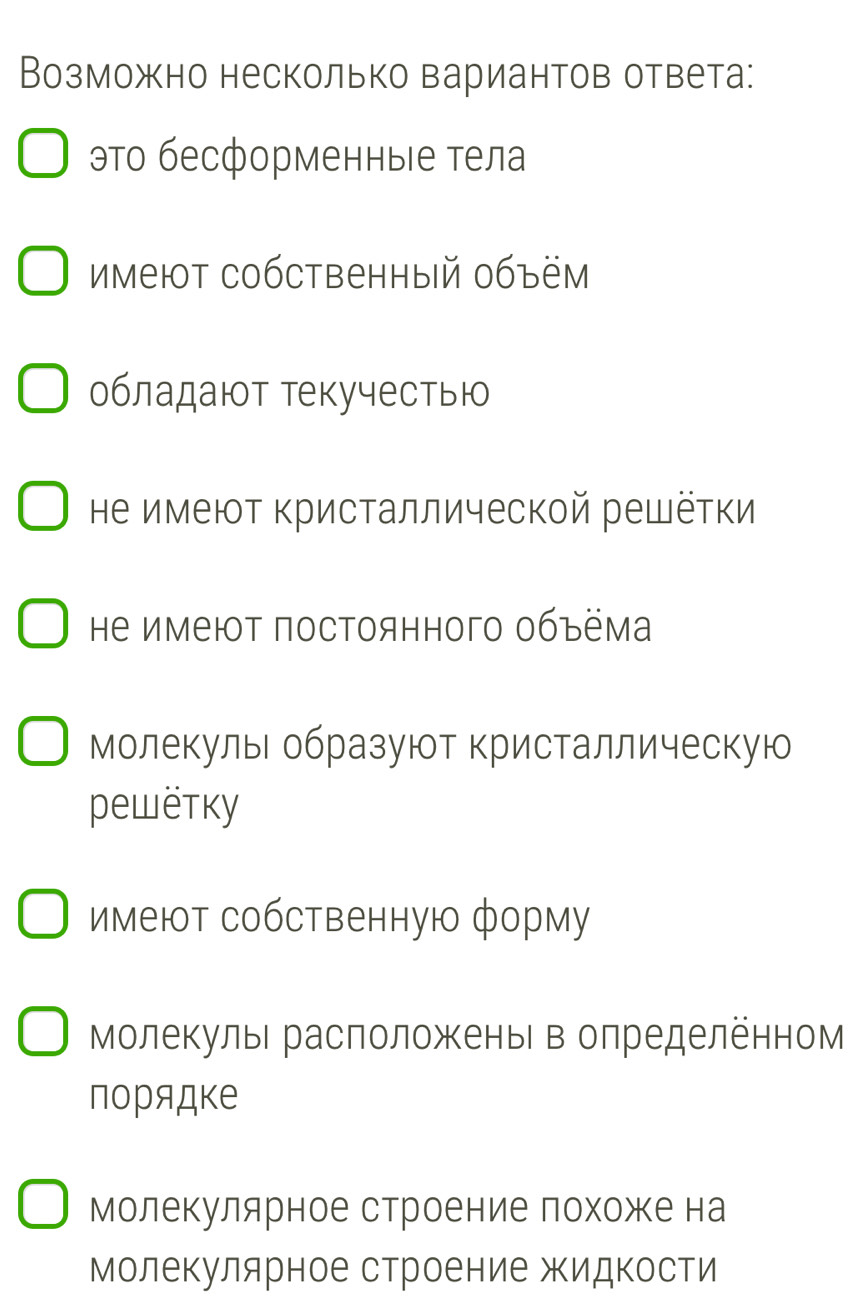 Возможно несколько вариантов ответа:
это бесформенныιе тела
Имеют собственный объём
обладают текучестыю
не имеют кристаллической решётки
не имеют постоянного объёма
молекуль образуют кристаллическую
pеwётκy
имеют собственную форму
Молекулые расположены в определенном
порядке
Молекулярное строение лохожке на
Молекулярное строение жидкости