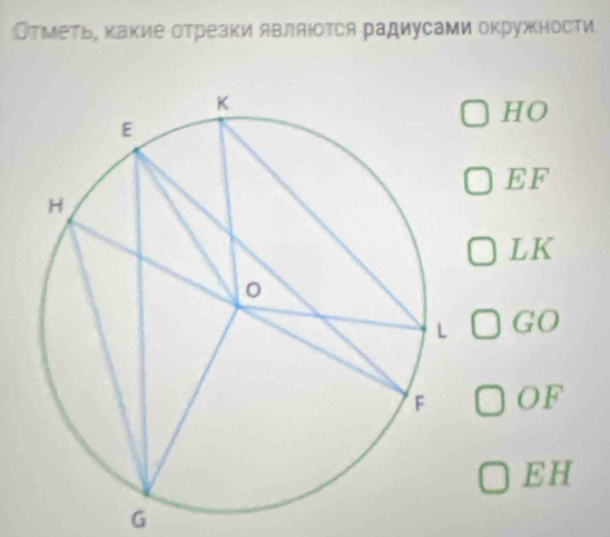 ОтМеть, какие отрезки АΒляΙотся радиусами окружности
HO
EF
LK
GO
OF
EH
G