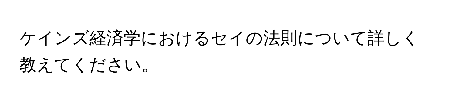 ケインズ経済学におけるセイの法則について詳しく教えてください。