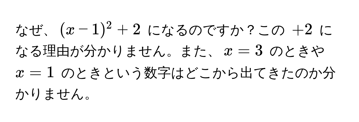 なぜ、$(x-1)^2 + 2$ になるのですか？この $+2$ になる理由が分かりません。また、$x=3$ のときや $x=1$ のときという数字はどこから出てきたのか分かりません。