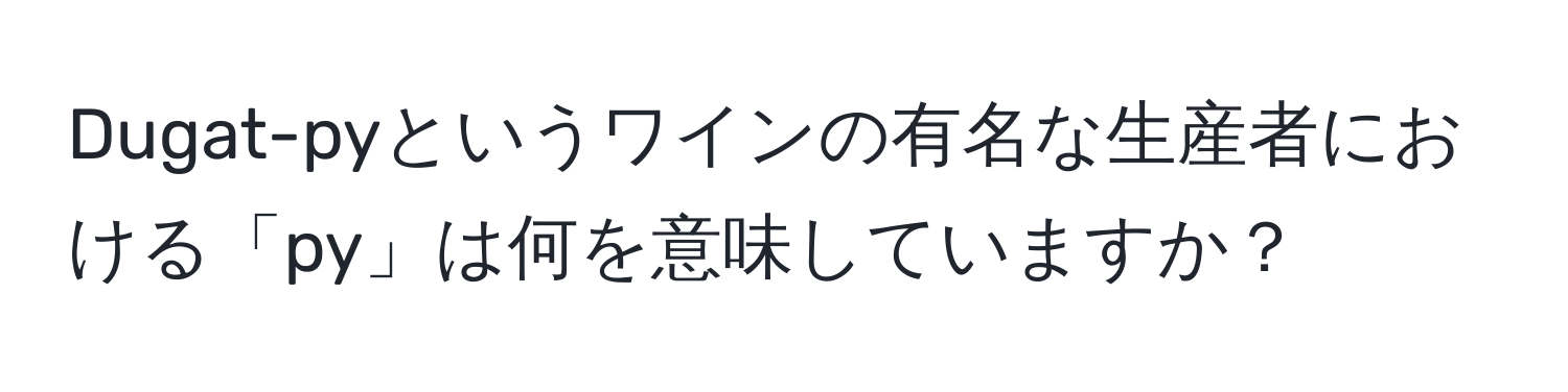 Dugat-pyというワインの有名な生産者における「py」は何を意味していますか？