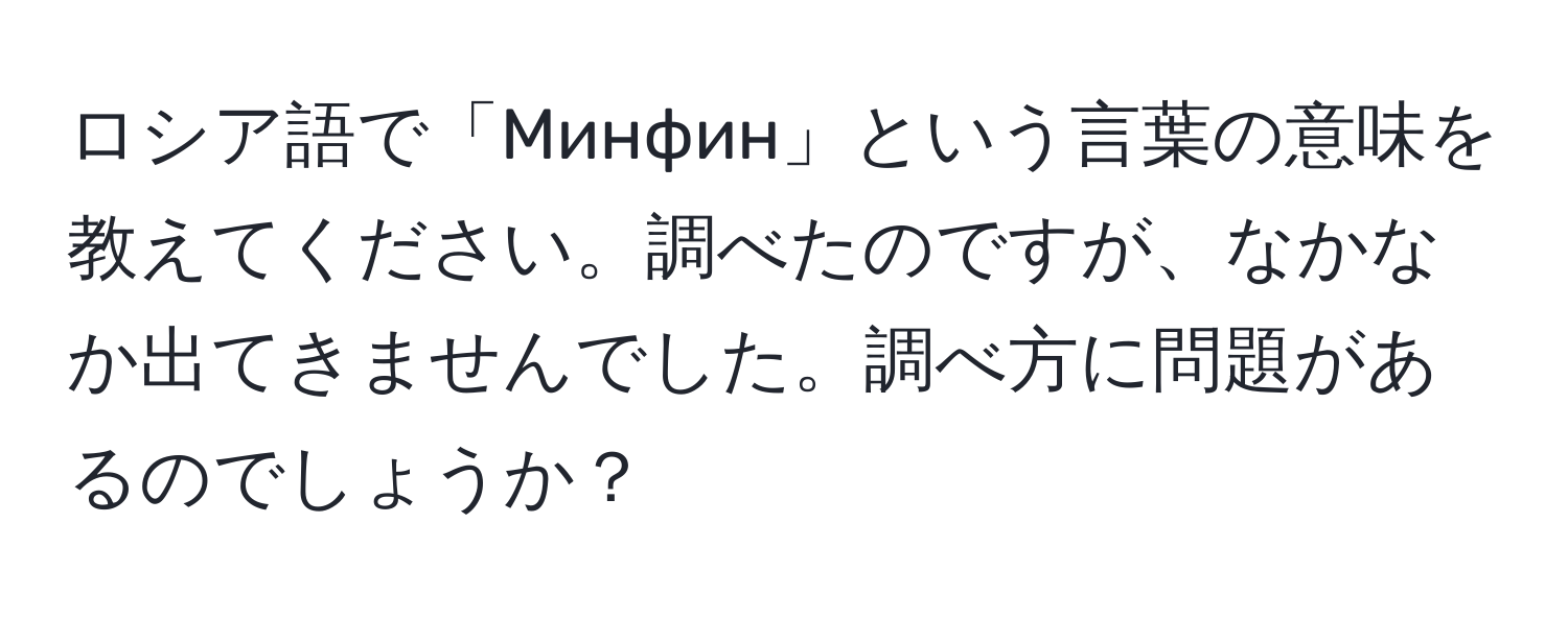 ロシア語で「Минфин」という言葉の意味を教えてください。調べたのですが、なかなか出てきませんでした。調べ方に問題があるのでしょうか？