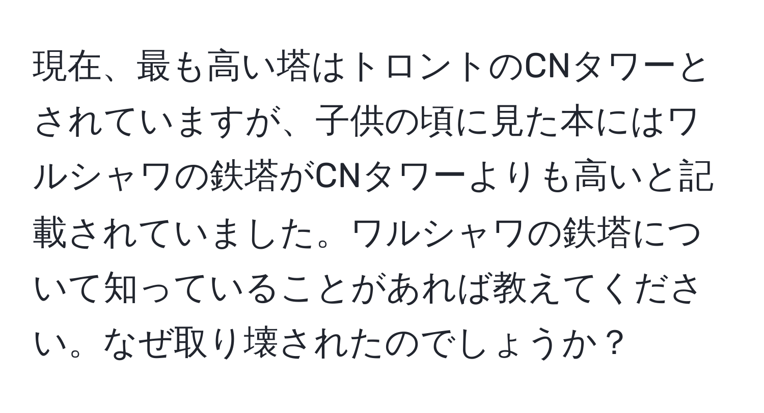 現在、最も高い塔はトロントのCNタワーとされていますが、子供の頃に見た本にはワルシャワの鉄塔がCNタワーよりも高いと記載されていました。ワルシャワの鉄塔について知っていることがあれば教えてください。なぜ取り壊されたのでしょうか？