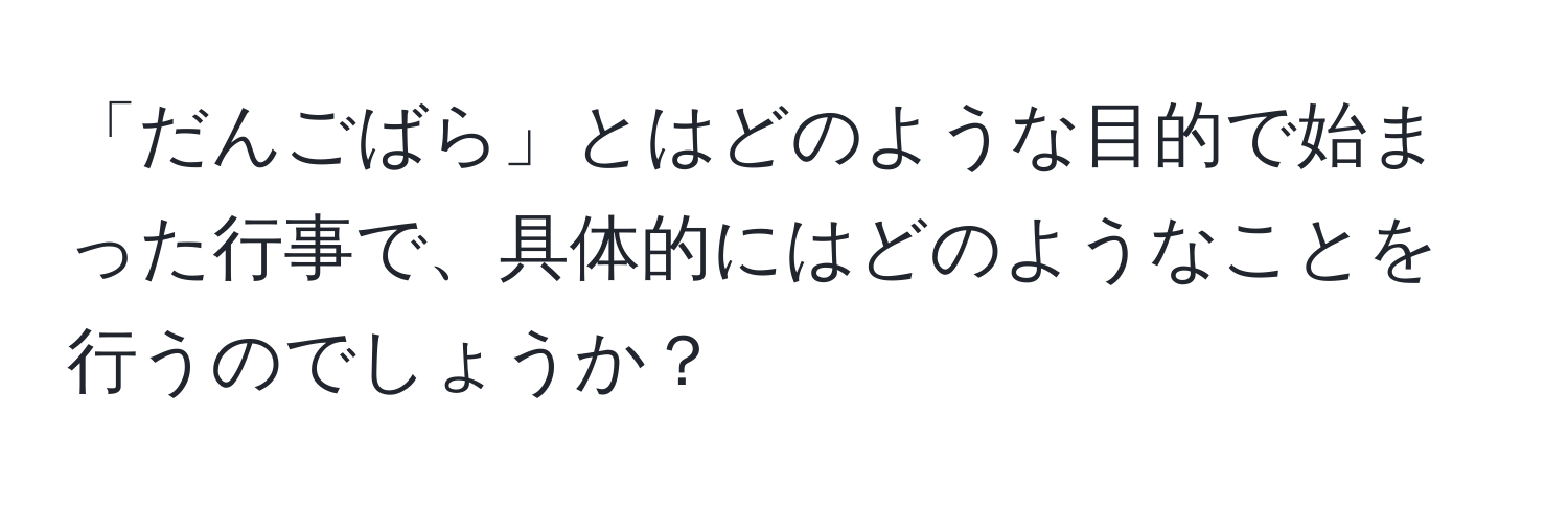 「だんごばら」とはどのような目的で始まった行事で、具体的にはどのようなことを行うのでしょうか？