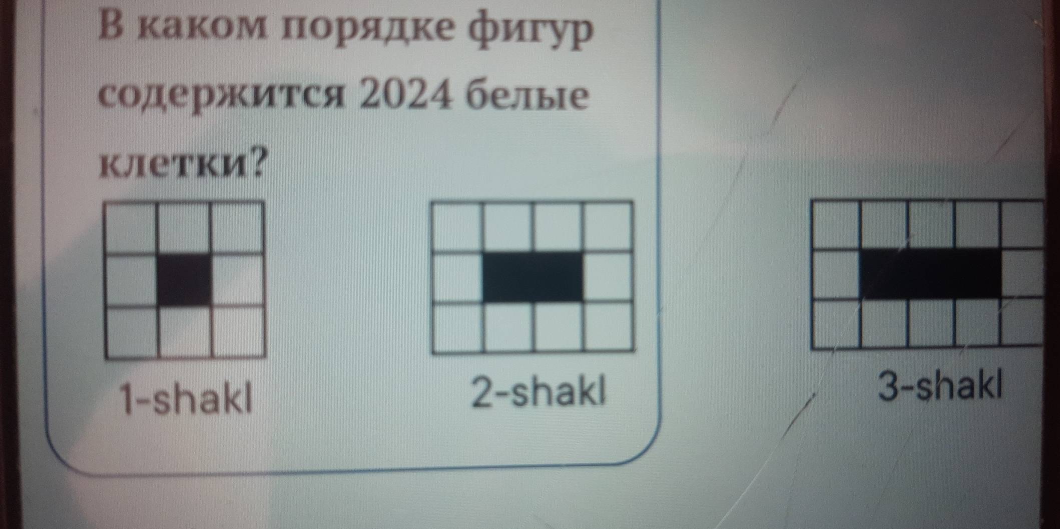 В каком πорядке фигур
содержится 2024 белые
клетки?
1-shakl 2 -shakl
3-shakl