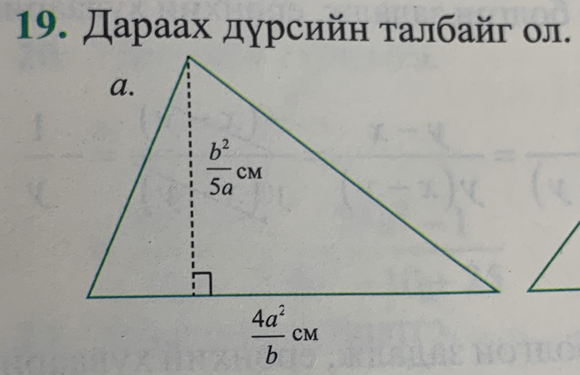 Дараах дурсийн τалбайг ол.