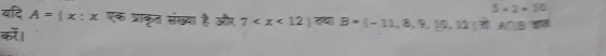 5* 2=10
यदि A= x:x एक प्राकृत संखया है और 7 तथा B=(-11,8,9,10,12)
करे । स A∩B वात