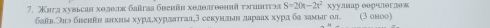 Χигя хувьсан хθдθлκ бakraа бbehйн хθдθлгоений τπधзттэa S=20t-2t^2 хууллар ееφчлθглеж 
байвЭнэбвеввн анхиа хура,хурдатгаа¸3 секунлыв дараах хура ба замыг оа (3 оноо)