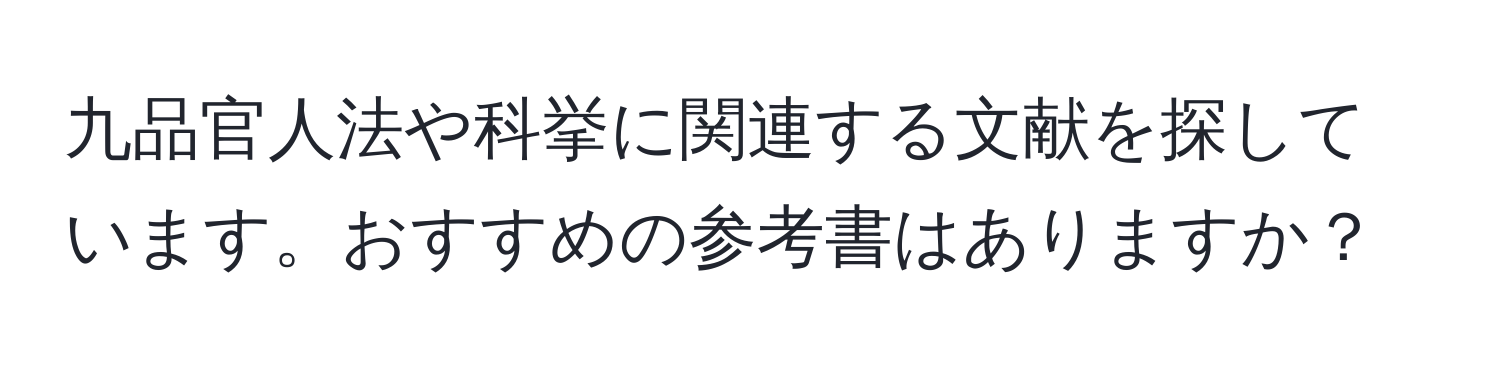 九品官人法や科挙に関連する文献を探しています。おすすめの参考書はありますか？