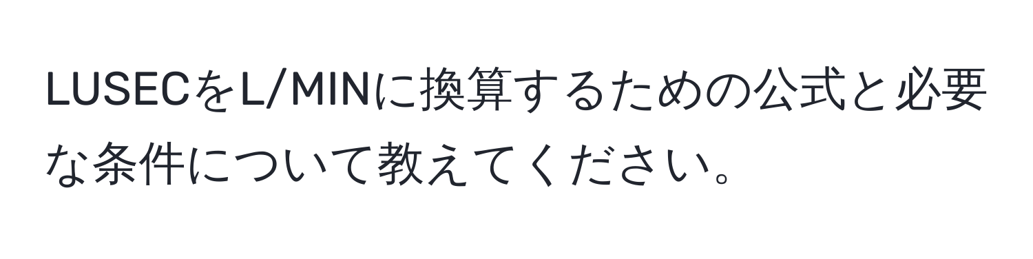 LUSECをL/MINに換算するための公式と必要な条件について教えてください。