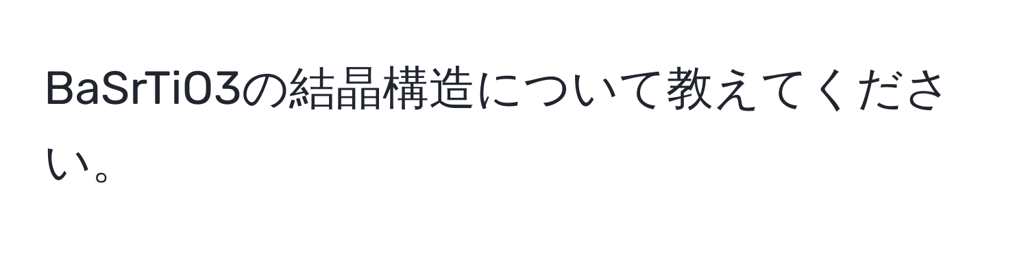 BaSrTiO3の結晶構造について教えてください。