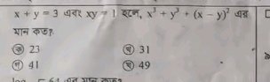 x+y=3 र xy-1 इ८न, x^3+y^3+(x-y)^2
भान कछ?
④ 23 ④ 31
a
⑦41 49