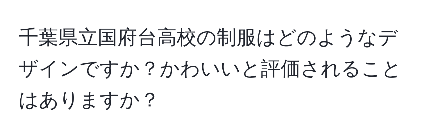 千葉県立国府台高校の制服はどのようなデザインですか？かわいいと評価されることはありますか？