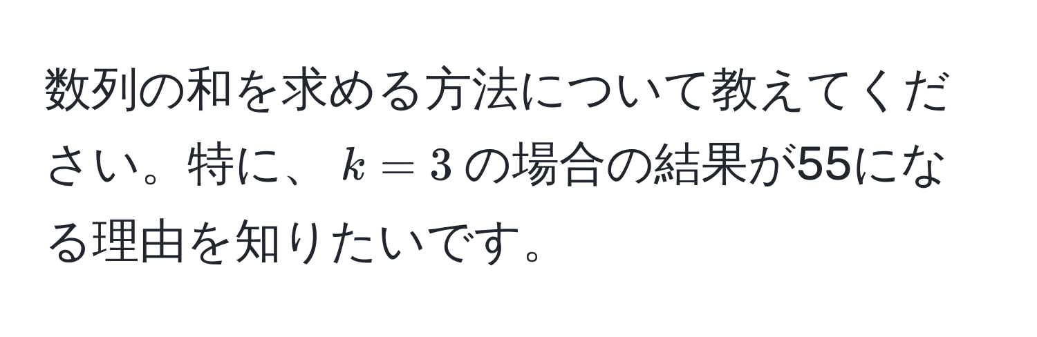 数列の和を求める方法について教えてください。特に、$k=3$の場合の結果が55になる理由を知りたいです。