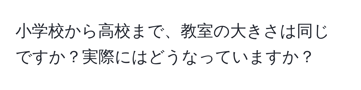 小学校から高校まで、教室の大きさは同じですか？実際にはどうなっていますか？