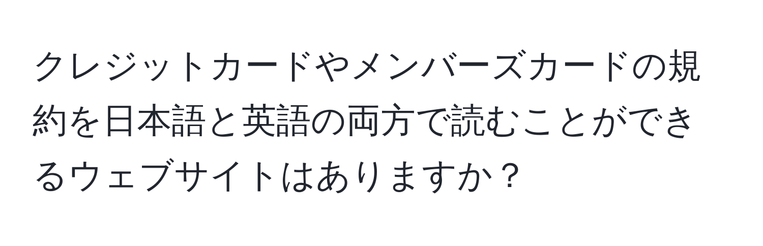 クレジットカードやメンバーズカードの規約を日本語と英語の両方で読むことができるウェブサイトはありますか？