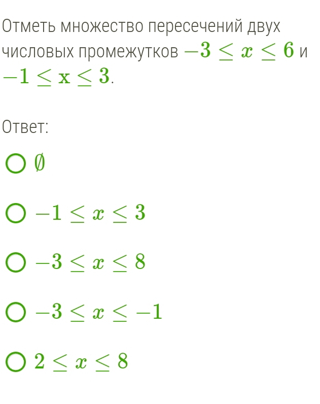 Отметь множество пересечений двух
числовых лромежутков -3≤ x≤ 6n
-1≤ x≤ 3. 
Otbet:
0
-1≤ x≤ 3
-3≤ x≤ 8
-3≤ x≤ -1
2≤ x≤ 8