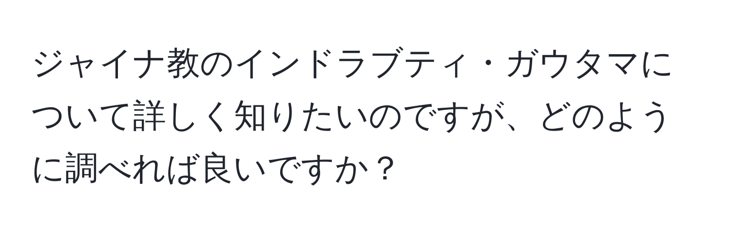 ジャイナ教のインドラブティ・ガウタマについて詳しく知りたいのですが、どのように調べれば良いですか？