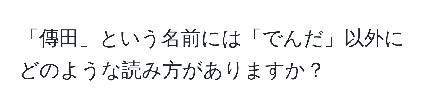 「傳田」という名前には「でんだ」以外にどのような読み方がありますか？