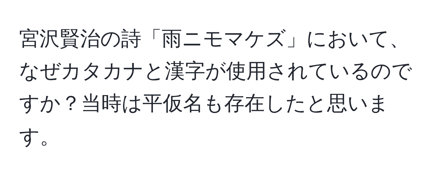 宮沢賢治の詩「雨ニモマケズ」において、なぜカタカナと漢字が使用されているのですか？当時は平仮名も存在したと思います。