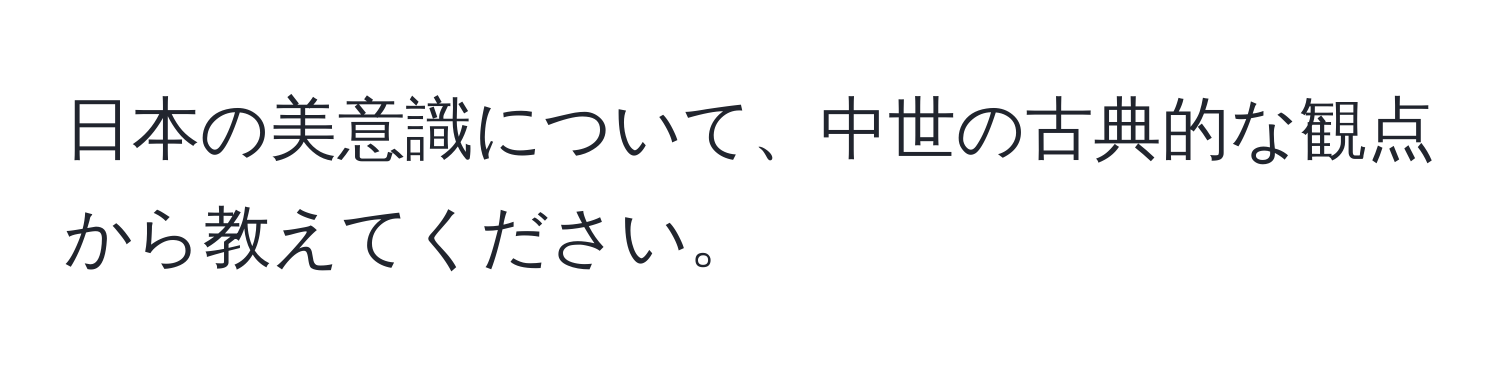 日本の美意識について、中世の古典的な観点から教えてください。