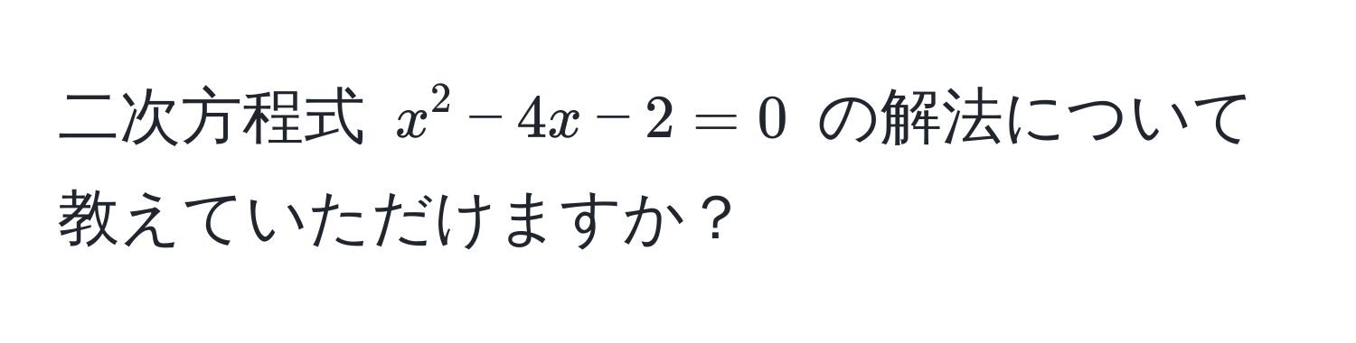 二次方程式 $x^2 - 4x - 2 = 0$ の解法について教えていただけますか？