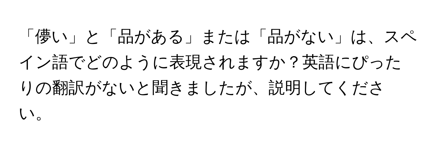 「儚い」と「品がある」または「品がない」は、スペイン語でどのように表現されますか？英語にぴったりの翻訳がないと聞きましたが、説明してください。