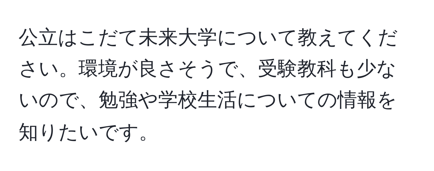 公立はこだて未来大学について教えてください。環境が良さそうで、受験教科も少ないので、勉強や学校生活についての情報を知りたいです。